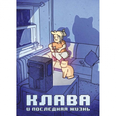 Комиксы. Манга, книга Клава и последняя жизнь купить по скидке