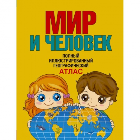 Человек. Земля. Вселенная, книга Мир и человек. Полный иллюстрированный географический атлас купить по скидке