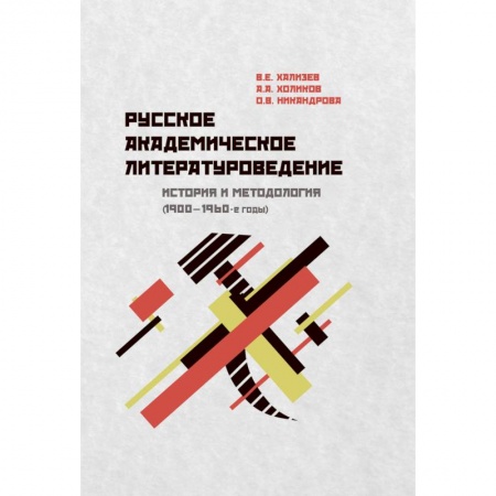 Книги, книга Русское академическое литературоведение: История купить по скидке
