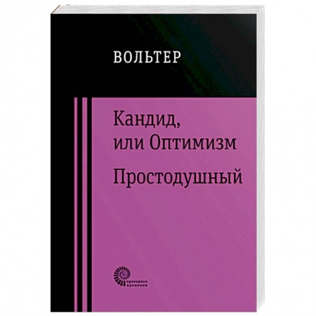 Зарубежная классика, книга Кандид, или Оптимизм. Простодушный купить по скидке
