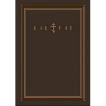 Библия. Книги Священного Писания Ветхого и Нового Завета (золотой обрез)