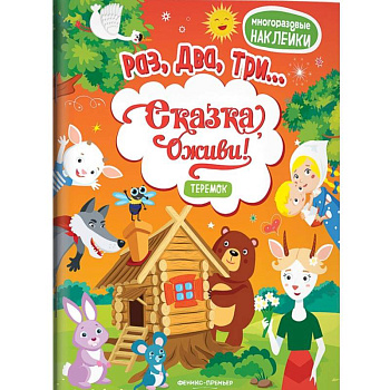 Теремок (+ наклейки)