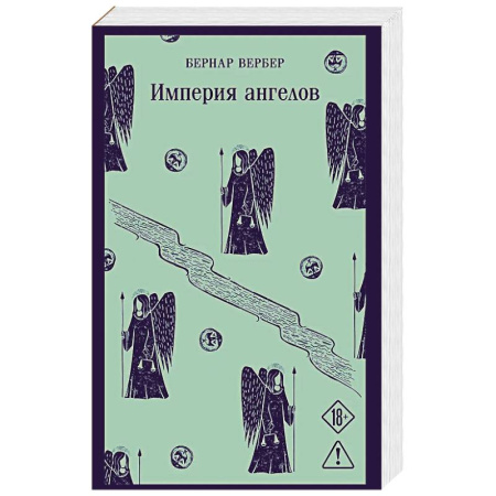 Зарубежная современная проза, книга Империя ангелов (Танатонавты #2) купить по скидке