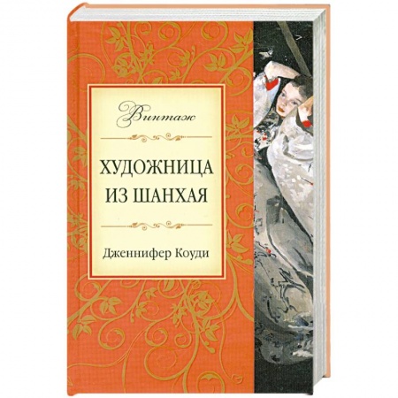 Книги, книга Художница из Шанхая купить по скидке