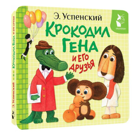 Сказки и истории для малышей, книга Крокодил Гена и его друзья купить по скидке