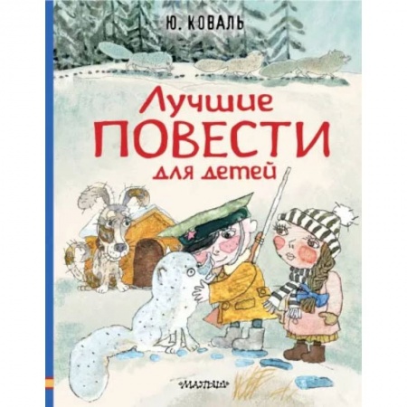 Книги, книга Лучшие повести для детей купить по скидке