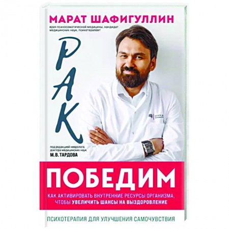 Популярная и нетрадиционная медицина, книга Рак победим. Как активировать внутренние ресурсы организма, чтобы увеличить шансы на выздоровление купить по скидке
