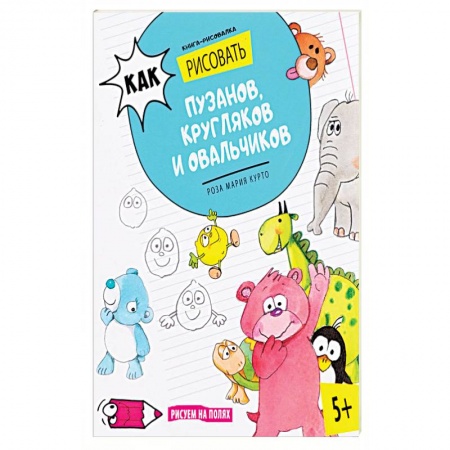 Рисование, книга Как рисовать пузанов, кругляков и овальчиков купить по скидке