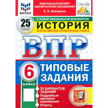 ВПР. История. 6 класс. 25 вариантов. Типовые задания. ФГОС ВПР. История. 6 класс. 25 вариантов. Типовые задания. ФГОС