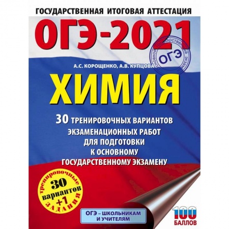 Химия, книга ОГЭ-2021. Химия 30 тренировочных вариантов экзаменационных работ для подготовки к огэ купить по скидке