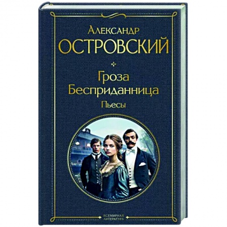 Русская классика, книга Гроза. Бесприданница. Пьесы купить по скидке