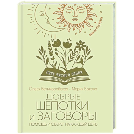 Заговоры, заклинания, книга Добрые шепотки и заговоры. Помощь и оберег на каждый день купить по скидке