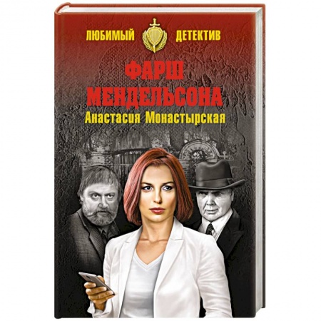 Классика отечественного детектива, книга Фарш Мендельсона купить по скидке