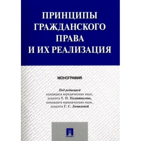 Гражданское право, книга Принципы гражданского права и их реализация купить по скидке