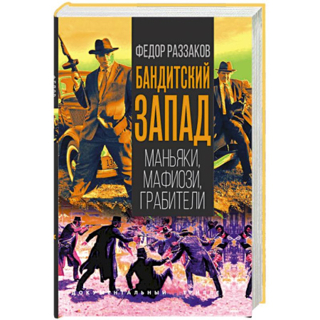 Криминал, книга Бандитский Запад. Маньяки, мафиози, грабители купить по скидке