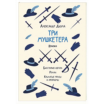 Александр Дюма. Три мушкетера. Кратко. Биография автора, роман, крылатые фразы и афоризмы