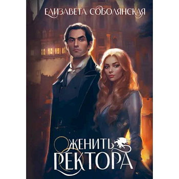 Женить ректора