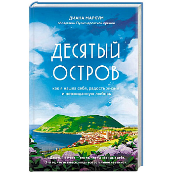 Десятый остров