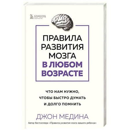 Психология, книга Правила развития мозга в любом возрасте. Что нам нужно, чтобы быстро думать и долго помнить купить по скидке