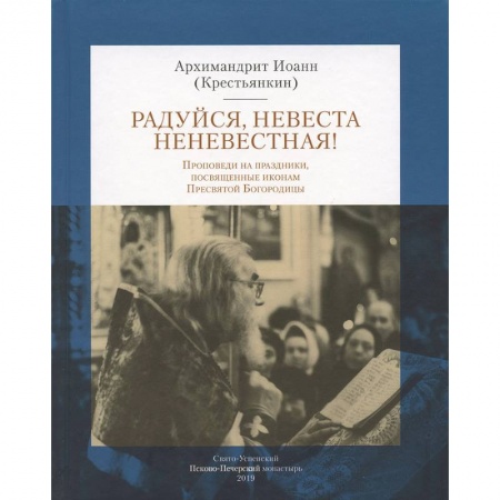 Богослужебные издания, книга Радуйся Невеста неневестная! Проповеди на праздники, посвященные иконам Пресвятой Богородицы купить по скидке