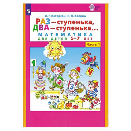 Обучение счету. Математика, книга Раз - ступенька, два - ступенька. Математика для детей 5-7 лет. В 2-х частях. Часть 1. ФГОС ДО купить по скидке