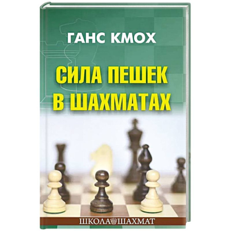 Шахматы. Шашки, книга Сила пешек в шахматах купить по скидке