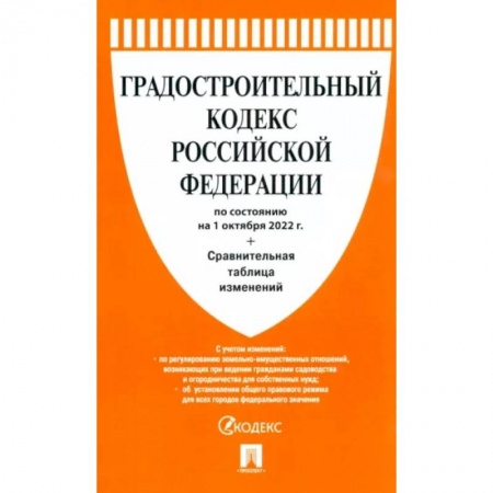 Право. Юриспруденция, книга Градостроительный кодекс РФ по состоянию на 01.10.2022 с таблицей изменений купить по скидке