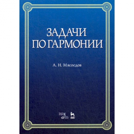 Музыка, книга Задачи по гармонии купить по скидке