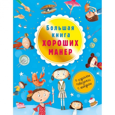 Этикет. Внешность.Гигиена. Личная безопасность, книга Большая книга хороших манер купить по скидке
