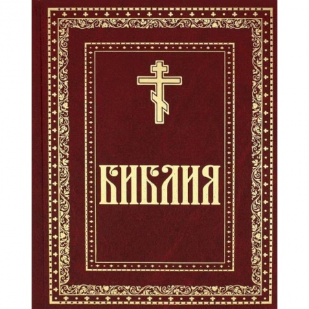 Библия. Евангелия. Тексты, книга Библия. Книги Священного Писания Ветхого и Нового завета купить по скидке