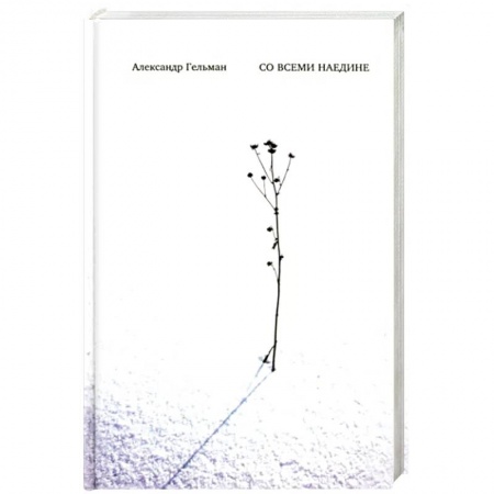 Русская поэзия, книга Со всеми наедине купить по скидке