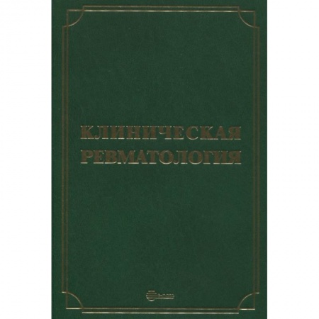 Специальная медицина, книга Клиническая ревматология. Руководство для врачей купить по скидке