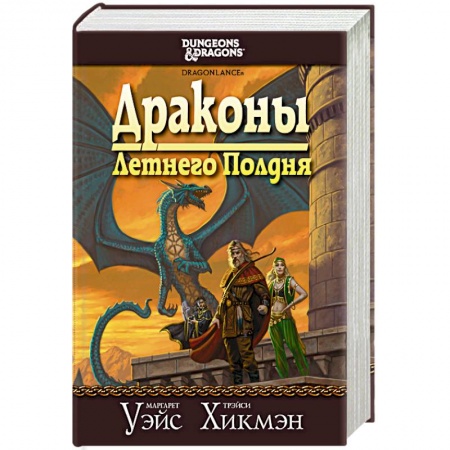 Книги, книга Сага о Копье. Драконы Летнего Полдня купить по скидке