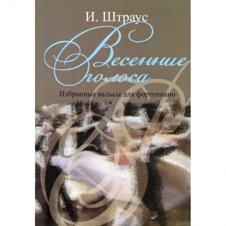 Нотные издания для фортепиано, книга Весенние голоса. Избранные вальсы для фортепиано купить по скидке