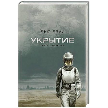 Зарубежное фэнтези, книга Укрытие. Книга 1. Иллюзия купить по скидке