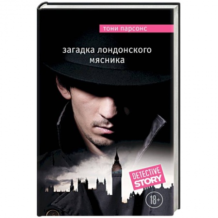 Книги, книга Загадка лондонского Мясника купить по скидке