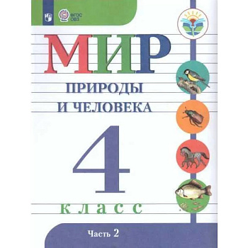 Мир природы и челов.4кл ч2 Учебник. Адаптированные программыФП Мир природы и челов.4кл ч2 Учебник. Адаптированные программыФП