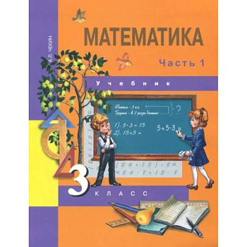Математика. 3 класс. Учебник. В 2-х частях. Часть 1. ФГОС