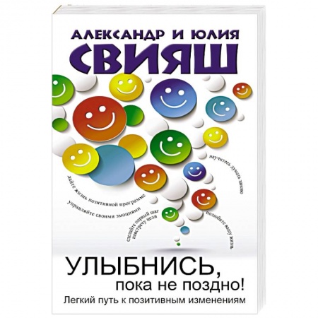 Книги, книга Улыбнись, пока не поздно! купить по скидке