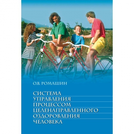 Книги, книга Система управления процессом целенаправленного оздоровления человека. Учебное пособие купить по скидке