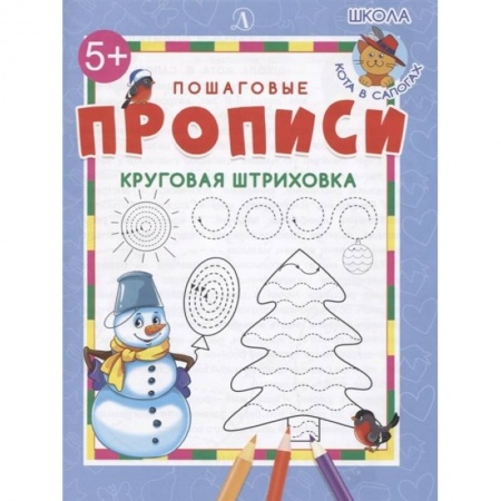 Письмо, мелкая моторика, книга Круговая штриховка. ФГОС ДО купить по скидке