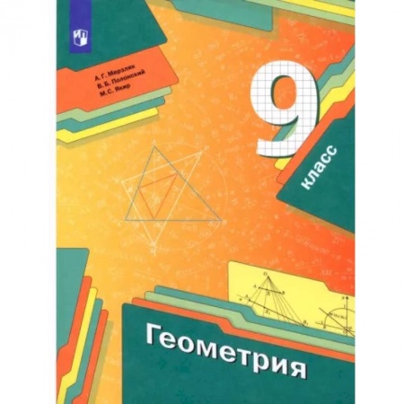 Математика. Алгебра. Геометрия, книга Геометрия. 9 класс. Учебник. ФГОС купить по скидке