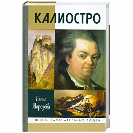 Книги, книга Калиостро купить по скидке
