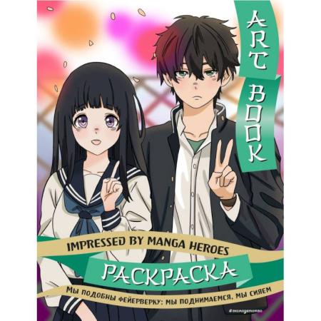Раскраски на любой вкус, книга Art book. Impressed by Manga heroes. Раскраска купить по скидке