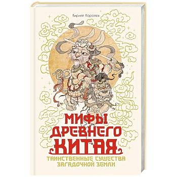 Мифы Древнего Китая.Таинственные существа загадочной земли