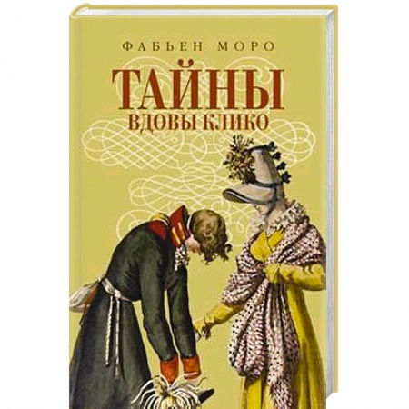 Книги, книга Тайны вдовы Клико купить по скидке