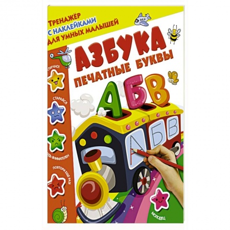 Знакомство с миром, развитие малыша, книга Азбука. Печатные буквы купить по скидке