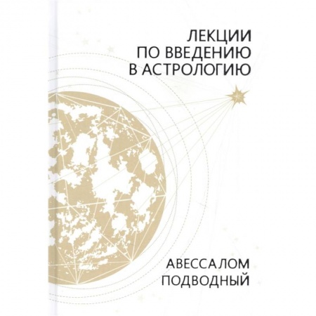Популярная астрология, книга Лекции по введению в астрологию купить по скидке