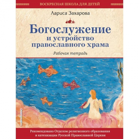 Религиозная литература для детей, книга Богослужение и устройство православного храма. Рабочая тетрадь купить по скидке