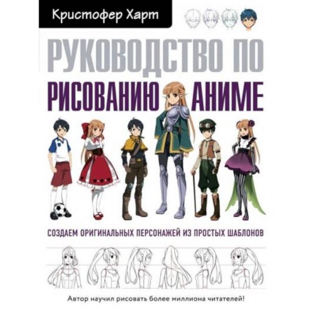 Портрет. Фигура человека, книга Руководство по рисованию аниме купить по скидке